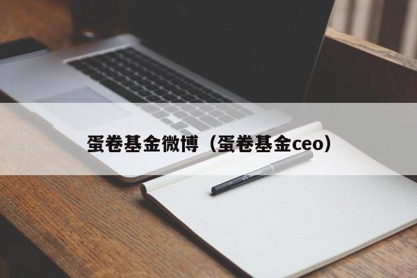 蛋卷基金微博（蛋卷基金ceo）