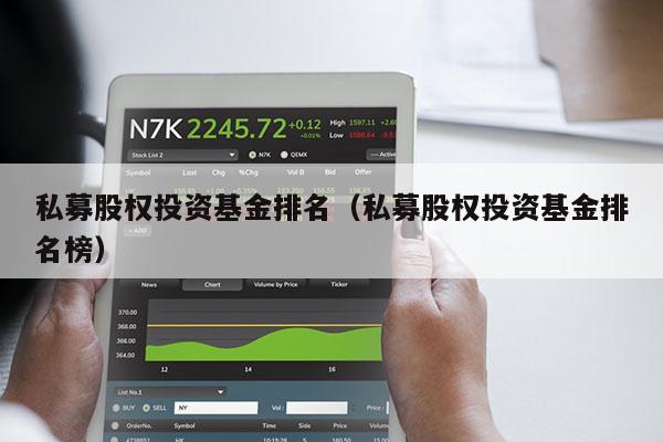 私募股权投资基金排名（私募股权投资基金排名榜）