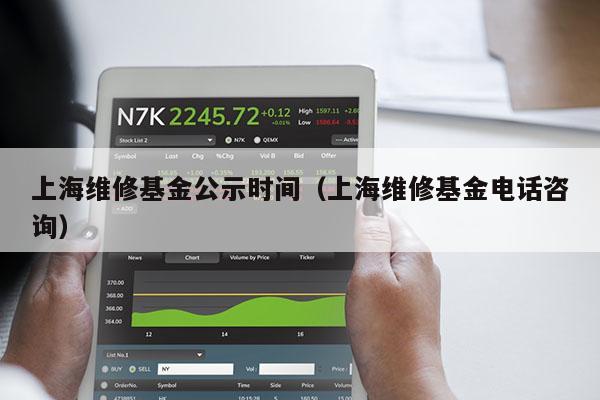 上海维修基金公示时间（上海维修基金电话咨询）