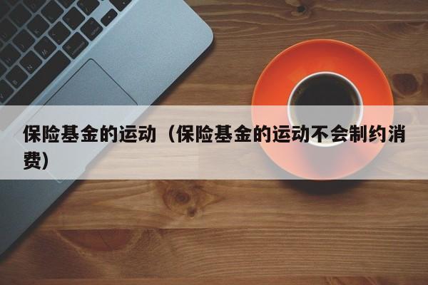 保险基金的运动（保险基金的运动不会制约消费）