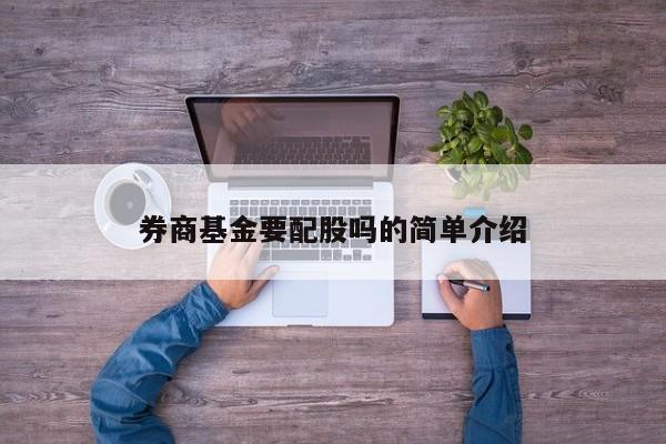 券商基金要配股吗的简单介绍