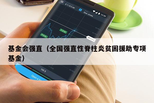 基金会强直（全国强直性脊柱炎贫困援助专项基金）