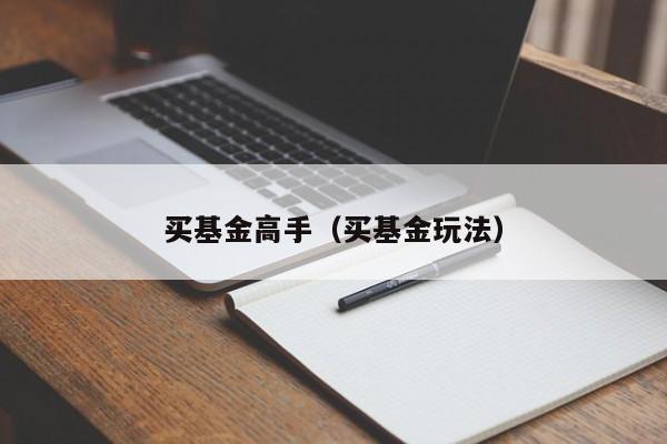 买基金高手（买基金玩法）