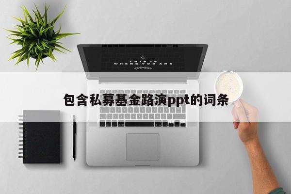 包含私募基金路演ppt的词条