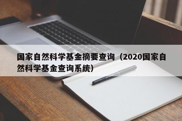 国家自然科学基金摘要查询（2020国家自然科学基金查询系统）