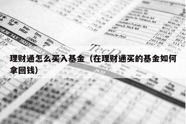 理财通怎么买入基金（在理财通买的基金如何拿回钱）