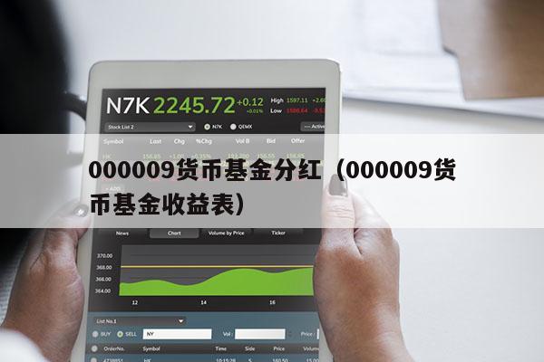 000009货币基金分红（000009货币基金收益表）