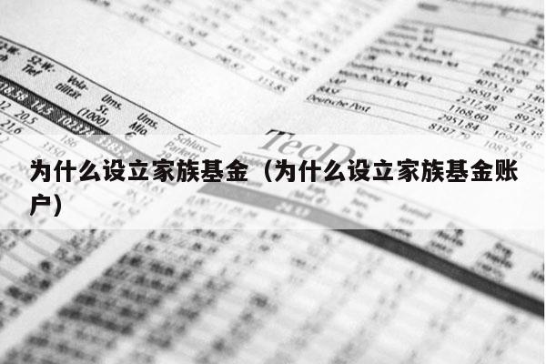 为什么设立家族基金（为什么设立家族基金账户）