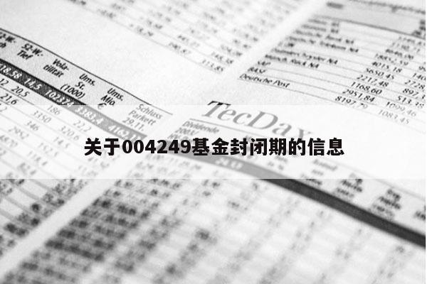 关于004249基金封闭期的信息