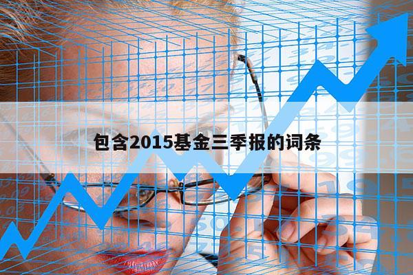 包含2015基金三季报的词条