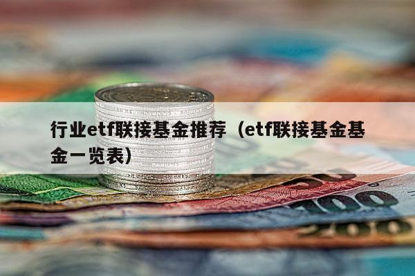 行业etf联接基金推荐（etf联接基金基金一览表）