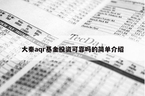 大秦aqr基金投资可靠吗的简单介绍