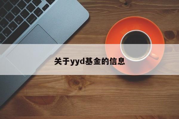 关于yyd基金的信息