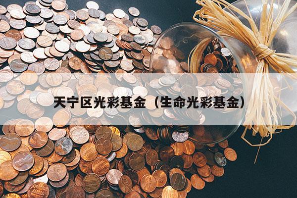 天宁区光彩基金（生命光彩基金）