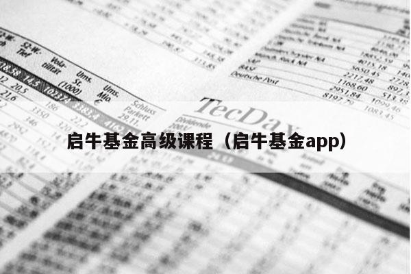 启牛基金高级课程（启牛基金app）