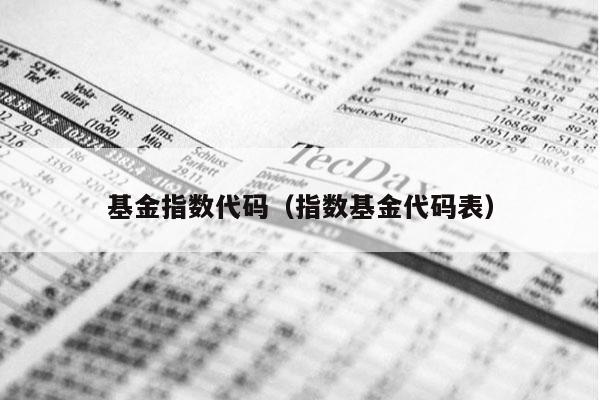 基金指数代码（指数基金代码表）