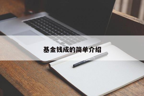 基金钱成的简单介绍