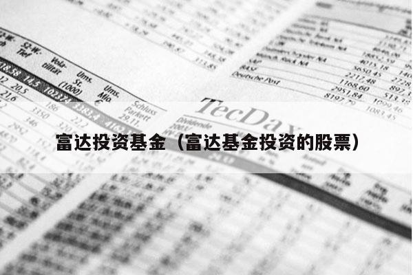 富达投资基金（富达基金投资的股票）
