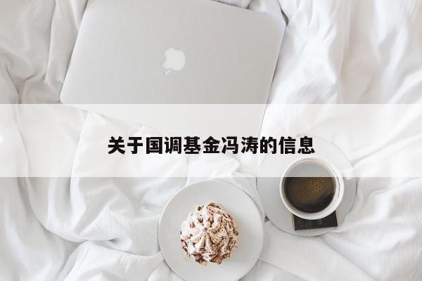 关于国调基金冯涛的信息