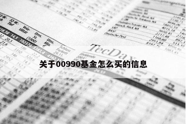 关于00990基金怎么买的信息