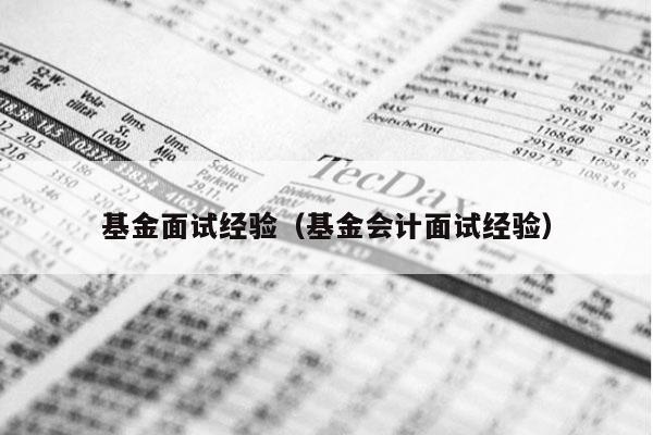 基金面试经验（基金会计面试经验）