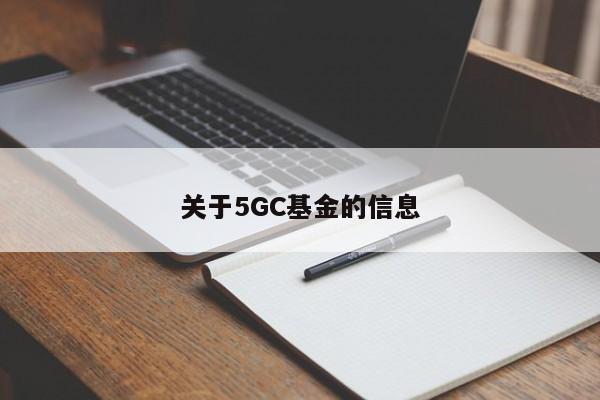 关于5GC基金的信息