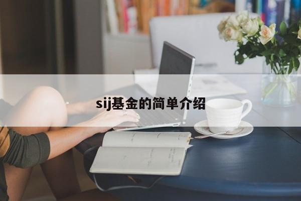 sij基金的简单介绍