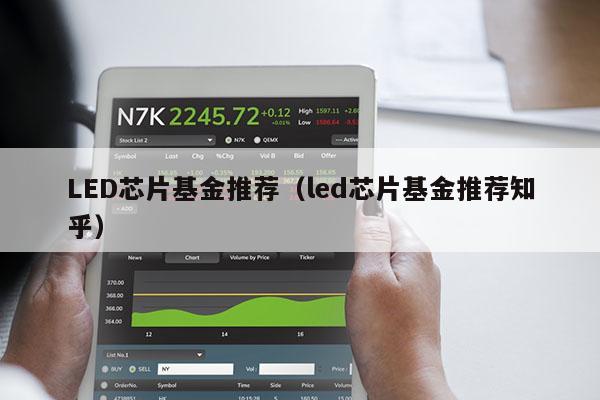 LED芯片基金推荐（led芯片基金推荐知乎）