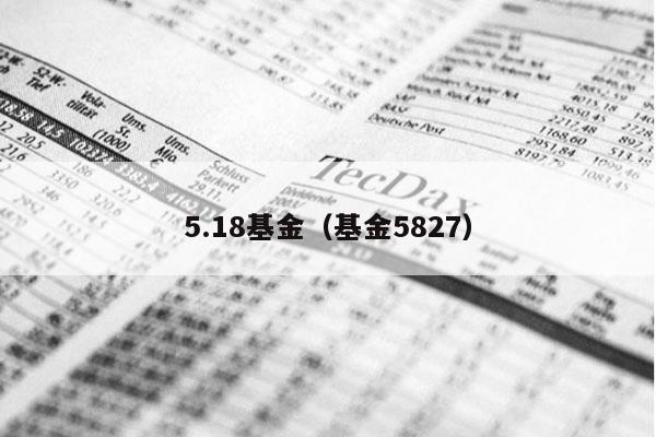 5.18基金（基金5827）