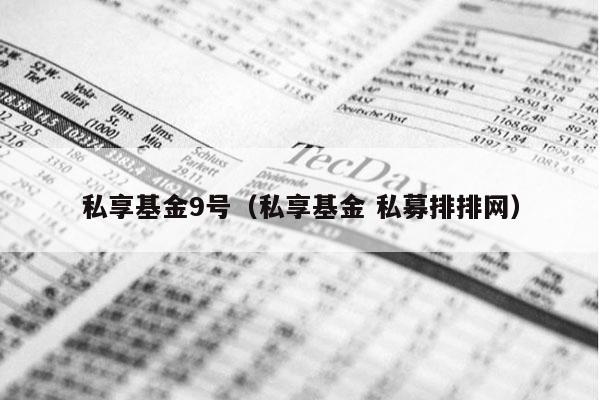 私享基金9号（私享基金 私募排排网）