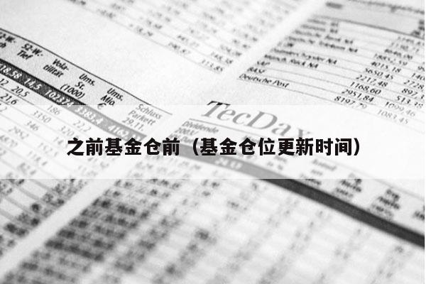 之前基金仓前（基金仓位更新时间）