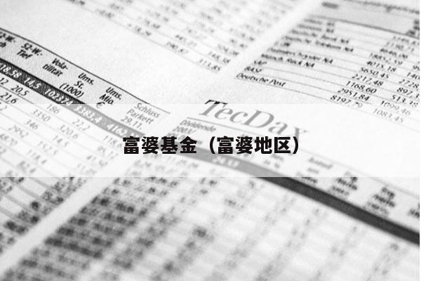 富婆基金（富婆地区）