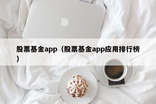 股票基金app（股票基金app应用排行榜）