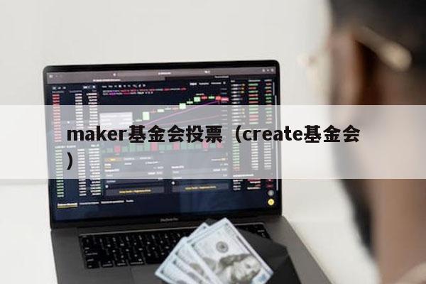 maker基金会投票（create基金会）