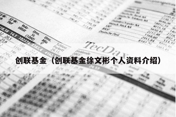 创联基金（创联基金徐文彬个人资料介绍）