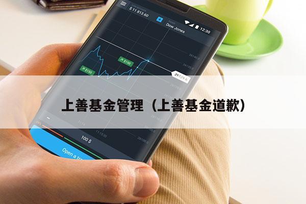 上善基金管理（上善基金道歉）