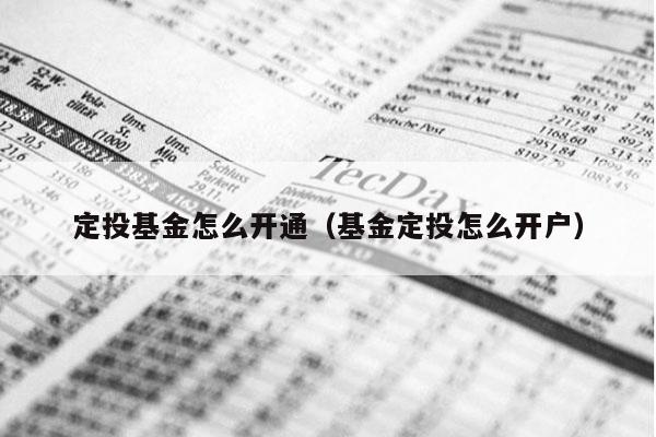 定投基金怎么开通（基金定投怎么开户）