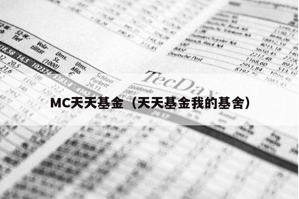 MC天天基金（天天基金我的基舍）