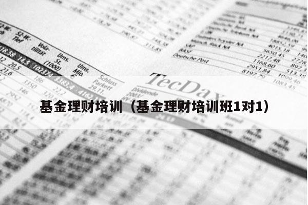 基金理财培训（基金理财培训班1对1）