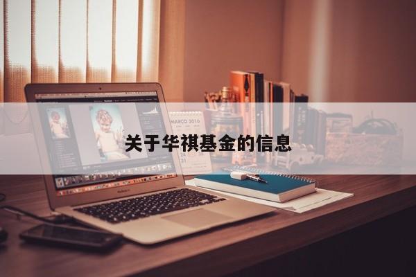 关于华祺基金的信息