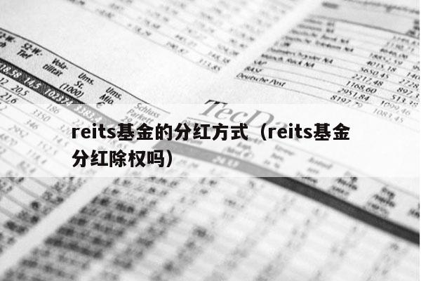 reits基金的分红方式（reits基金分红除权吗）