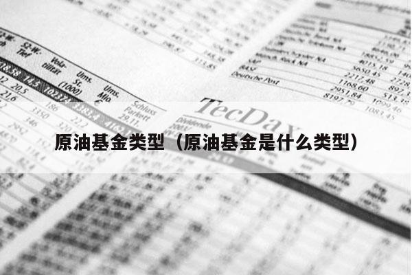原油基金类型（原油基金是什么类型）