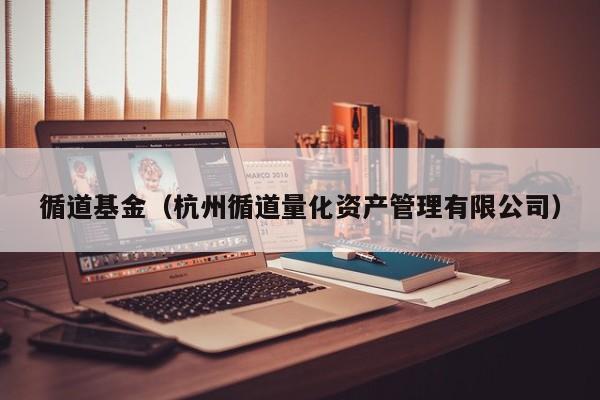 循道基金（杭州循道量化资产管理有限公司）