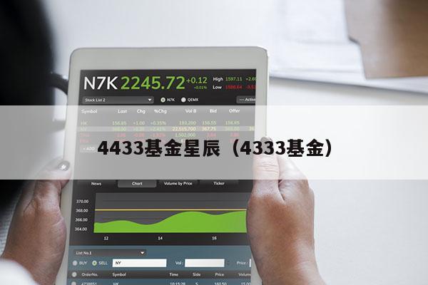 4433基金星辰（4333基金）