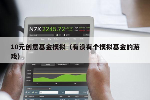 10元创意基金模拟（有没有个模拟基金的游戏）