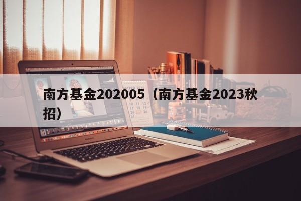 南方基金202005（南方基金2023秋招）