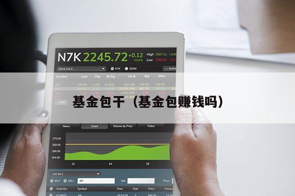 基金包干（基金包赚钱吗）