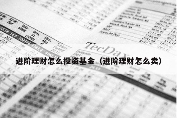 进阶理财怎么投资基金（进阶理财怎么卖）