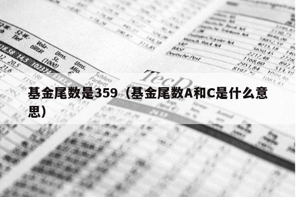 基金尾数是359（基金尾数A和C是什么意思）
