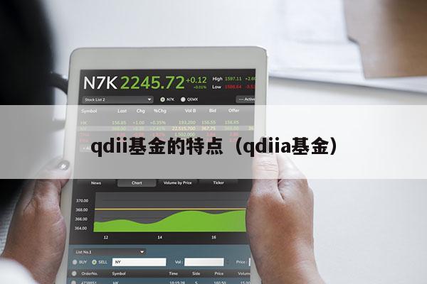 qdii基金的特点（qdiia基金）